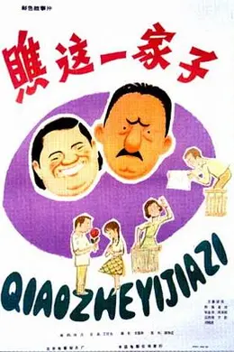 瞧这一家子1979封面图
