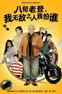 八旬老登，我无敌之人我怕谁封面图