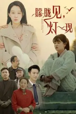 朦胧见灯一现海报图片