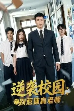 逆袭校园：别惹体育老师封面图