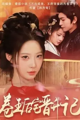 卷王后宅晋升记海报图片