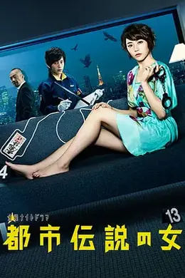 都市传说之女第一季封面图