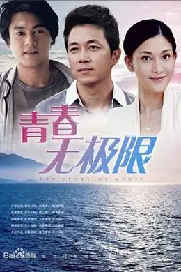 青春无极限封面图