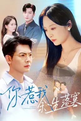 你惹我余生落真双心渡尘海报图片