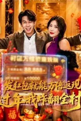 发红包就能万倍返现，过年我炸翻全村封面图