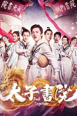 太子书院封面图