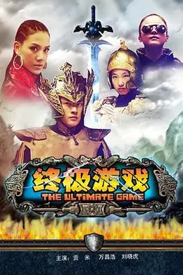 终极游戏封面图