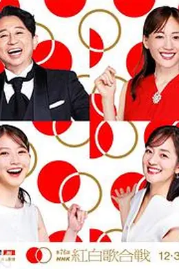 第76届NHK红白歌会封面图