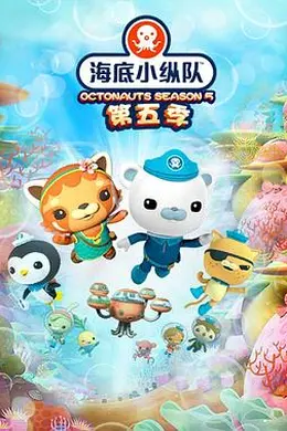 海底小纵队第五季封面图