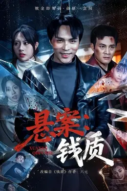 悬案：钱质封面图