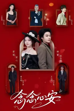 念念心安海报图片