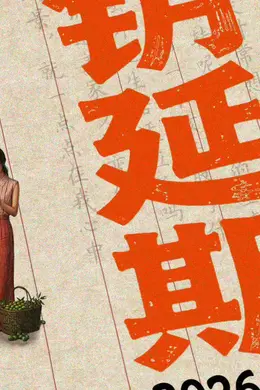 《给阿嬷的情书》官宣密钥延期将放映至6月30日 上映第26天累计票房10.83亿封面图