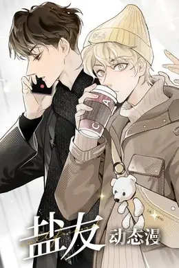 盐友 动态漫画封面图