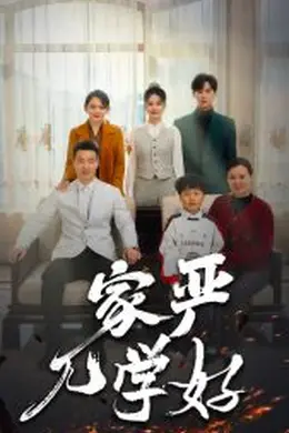 家严儿学好海报图片