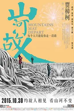 山河故人封面图