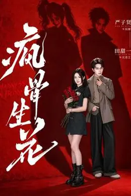 疯骨生花封面图