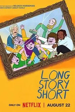 长话短说 第一季封面图