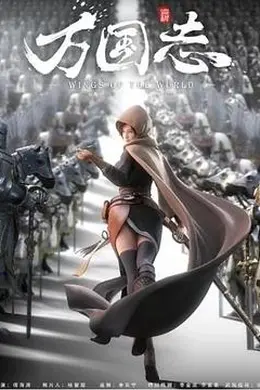 万国志封面图