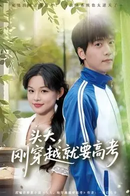 头大，刚穿越就要高考封面图