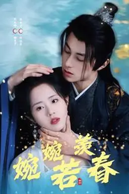 婉婉若羡春海报图片