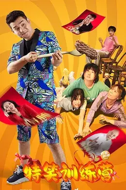 特笑训练营封面图