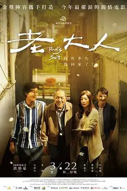 老大人封面图
