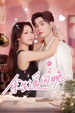 余生遥向晚海报图片