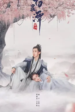 百灵潭cp乱炖版封面图