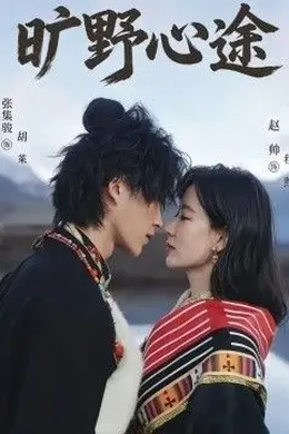 旷野心途封面图