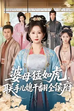 婆母猛如虎，联手儿媳干翻全侯府封面图