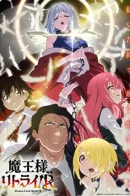 重来吧 魔王大人！封面图