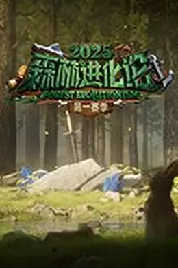 森林进化论2025海报图片