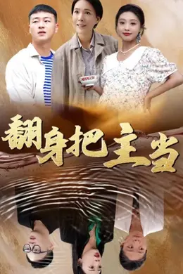 翻身把主当海报图片