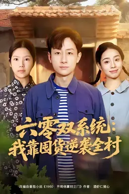 六零双系统：我靠囤货逆袭全村海报图片