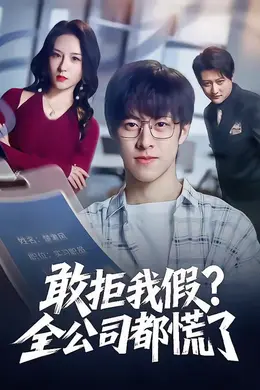 敢拒我假全公司都慌了封面图