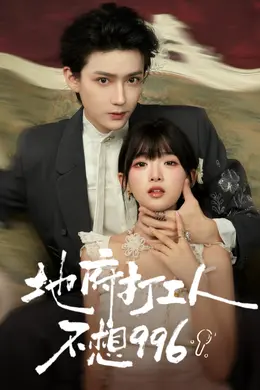 地府打工人不想996封面图