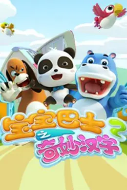 宝宝巴士之奇妙汉字 第二季封面图