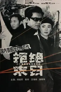 拒绝末日封面图