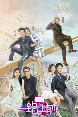 一路上有你第二季封面图