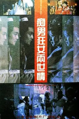 痴男狂女两世情封面图