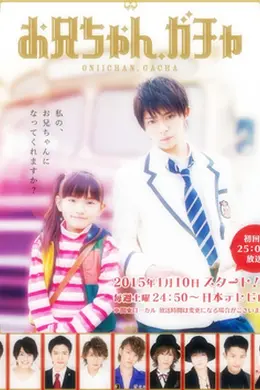 哥哥扭蛋封面图