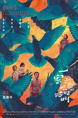 一家子儿咕咕叫封面图