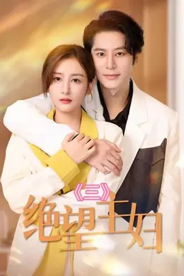 绝望主妇海报图片