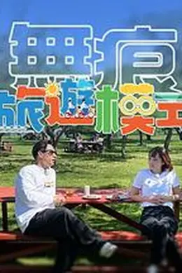 无痕旅游模式封面图