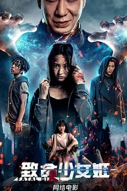 致命少女姬封面图