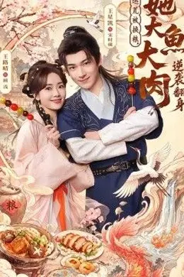 逃荒被换粮，她大鱼大肉逆袭翻身封面图