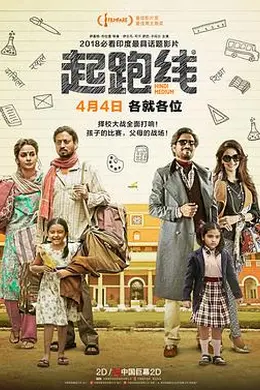 起跑线海报图片