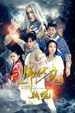 天师伏魔2弑魂封面图