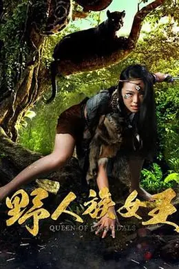 野人族女王封面图