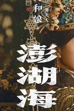 电影《澎湖海战》官宣7月25日暑期档上映 王学圻杜江易烊千玺侯雯元赵丽颖等出演封面图